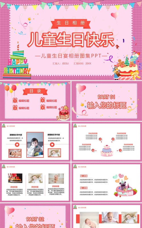 粉色卡通儿童生日宴相册图集PPT模板