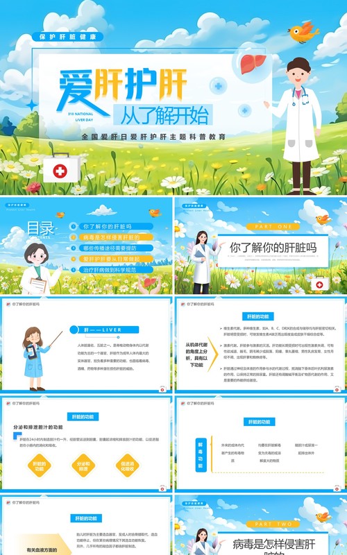蓝色卡通风全国爱肝日主题教育PPT模板