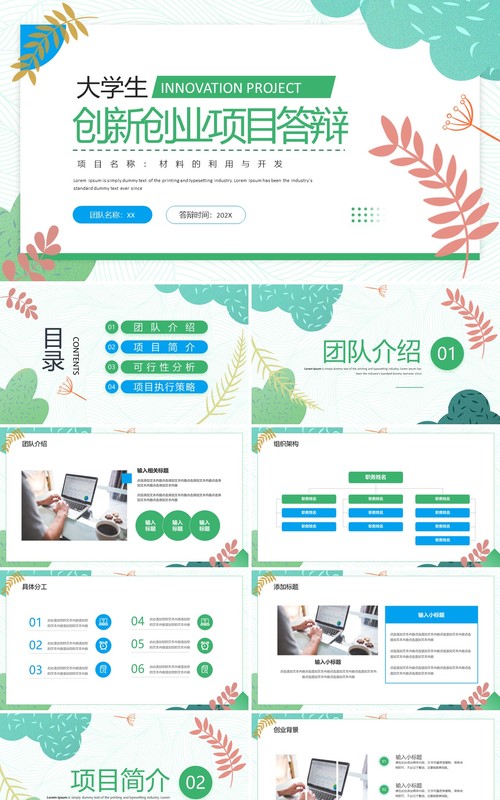 绿色清新风大学生创新创业项目答辩PPT模板