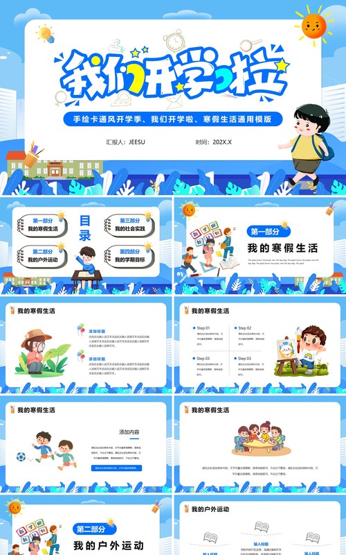 手绘卡通开学季我们开学啦PPT模版