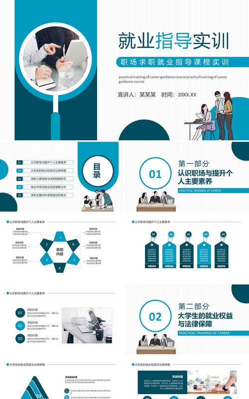 职场求职就业指导课程实训动态PPT模板
