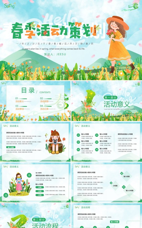 绿色清新风春季活动策划PPT模板