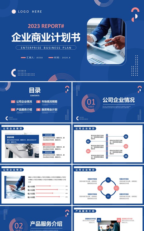 蓝色简约商务风企业商业计划书PPT模板