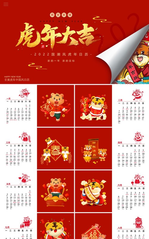 红色卡通中国风虎年大吉国风日历PPT模板