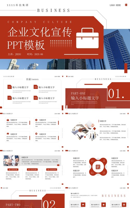 红色商务风企业文化宣传PPT模板
