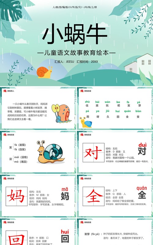 部编版一年级语文上册小蜗牛课件PPT模板