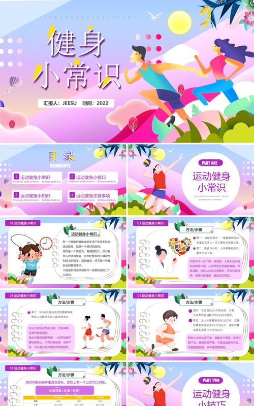 紫色卡通风运动健身小常识PPT模板