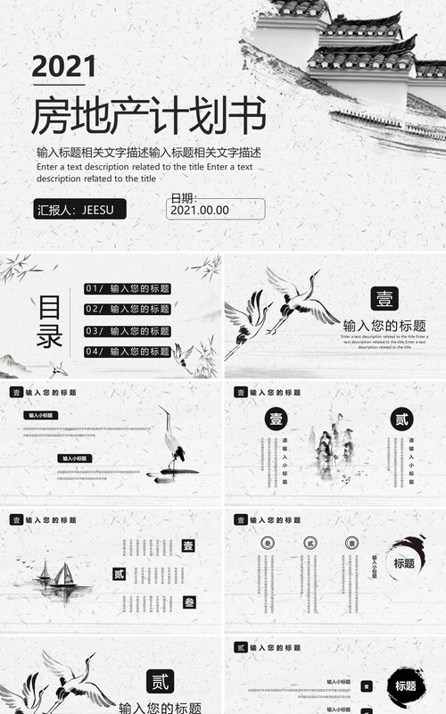 中国风水墨风房地产商业计划书企业介绍PPT模板