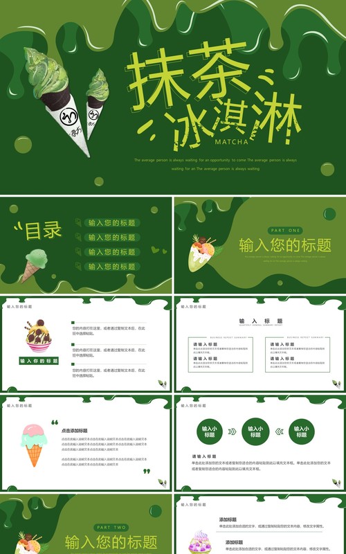 绿色简约风抹茶冰淇淋介绍PPT通用模板