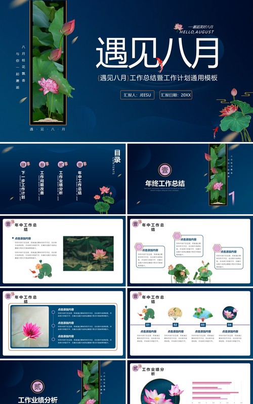 蓝色中国风你好八月工作总结汇报PPT模板
