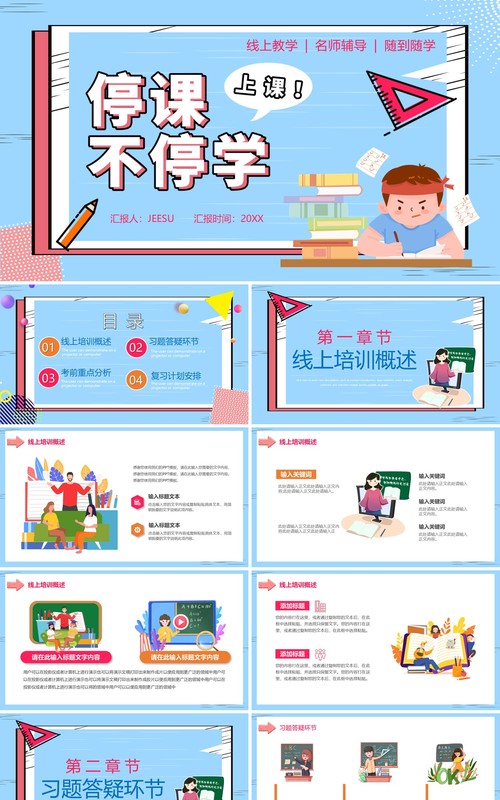 蓝色卡通风线上学习停课不停学PPT模板