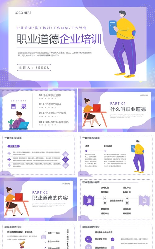 紫色插画风职业道德企业培训PPT模板