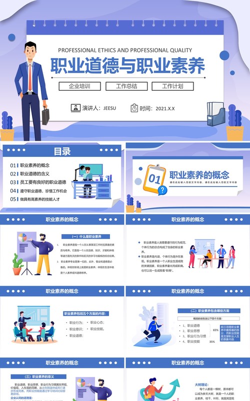 蓝色扁平化职业道德与职业素养企业培训动态PPT模板