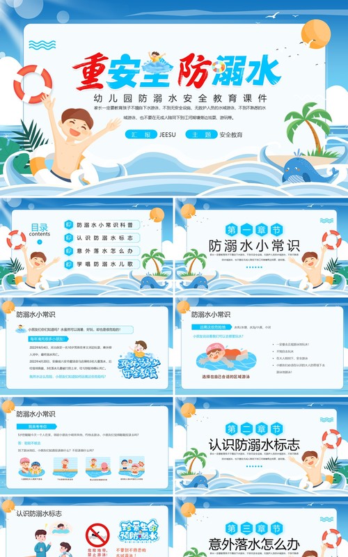 蓝色卡通风幼儿园防溺水安全教育PPT模板