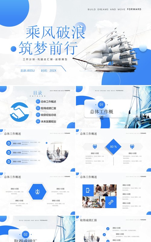 蓝色简约风乘风破浪筑梦前行PPT模板