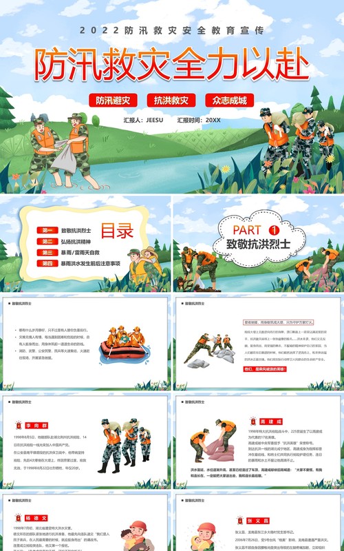蓝绿色卡通防汛救灾全力以赴PPT模板