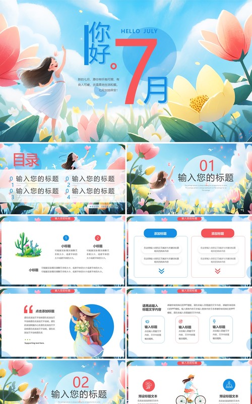 蓝色插画风你好7月PPT通用模板