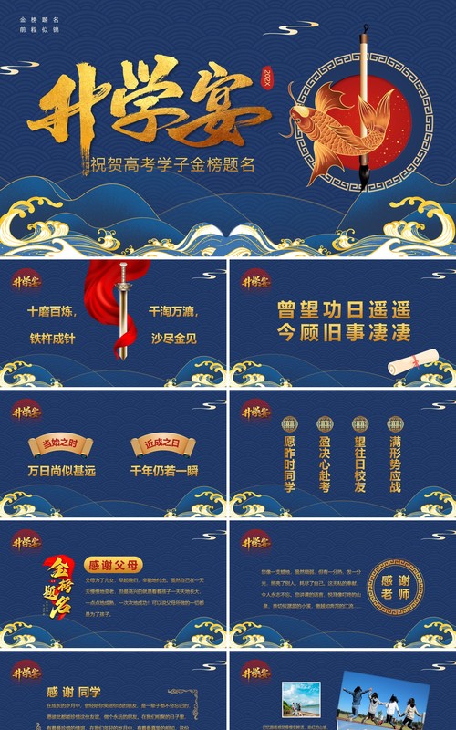 蓝色国潮风升学宴金榜题名PPT模板