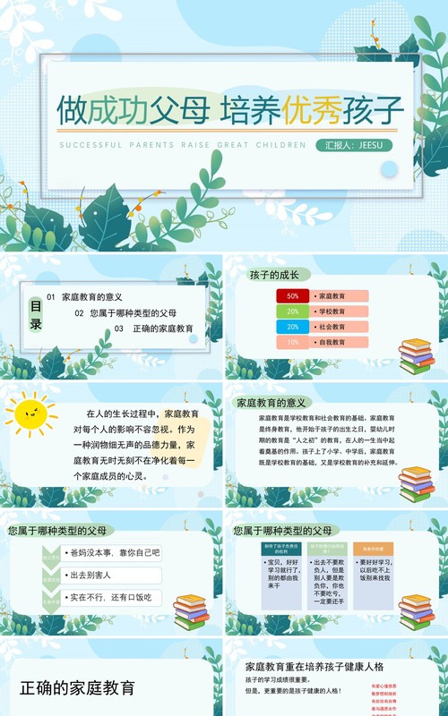 做成功父母培养优秀孩子PPT模板