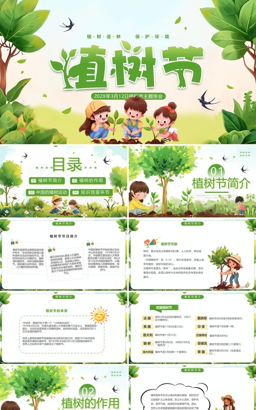 绿色插画风植树节主题班会PPT模板