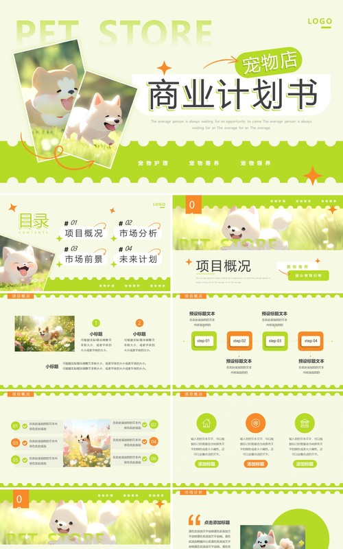 绿色简约风宠物店商业计划书PPT模板