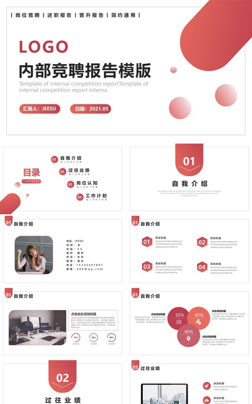 简约风企业内部个人晋升竞聘述职报告PPT模板