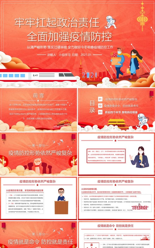 2021全力做好今冬明春疫情防控工作宣传教育PPT模板