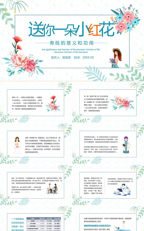 送你一朵小红花寿险的意义和功用动态PPT模板