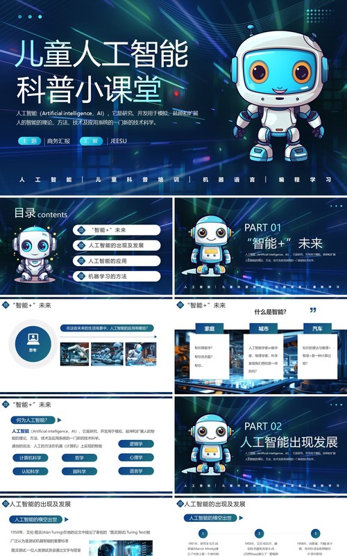 蓝色儿童人工智能科普小课堂PPT模板
