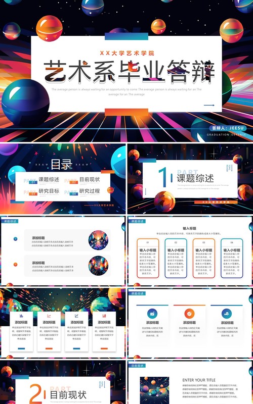 彩色创意风艺术系毕业答辩PPT模板