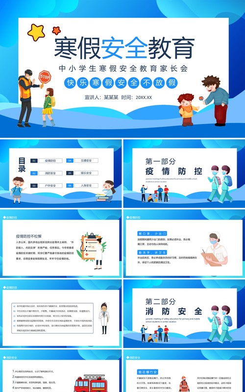 中小学生寒假安全教育家长会动态PPT模板