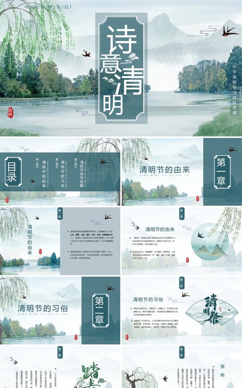 绿色中国风小学清明节古诗词PPT模板