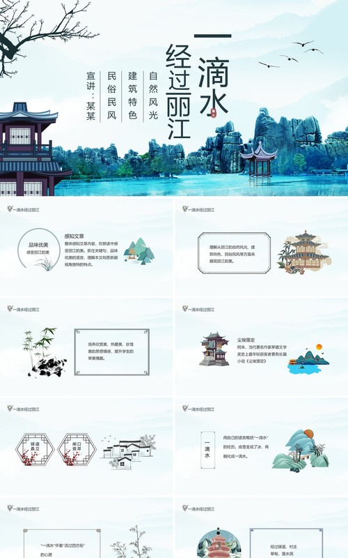 一滴水经过丽江自然风光动态PPT模板