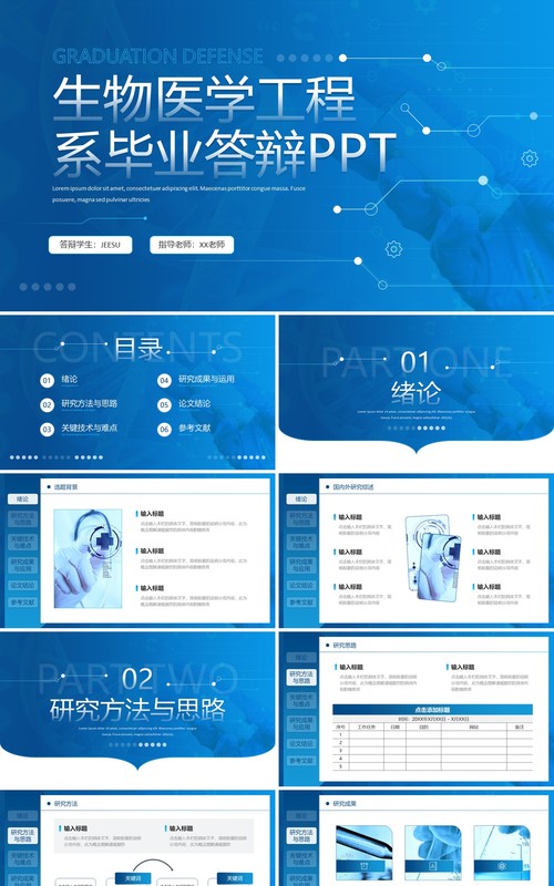 蓝色简约风生物学毕业答辩PPT模板