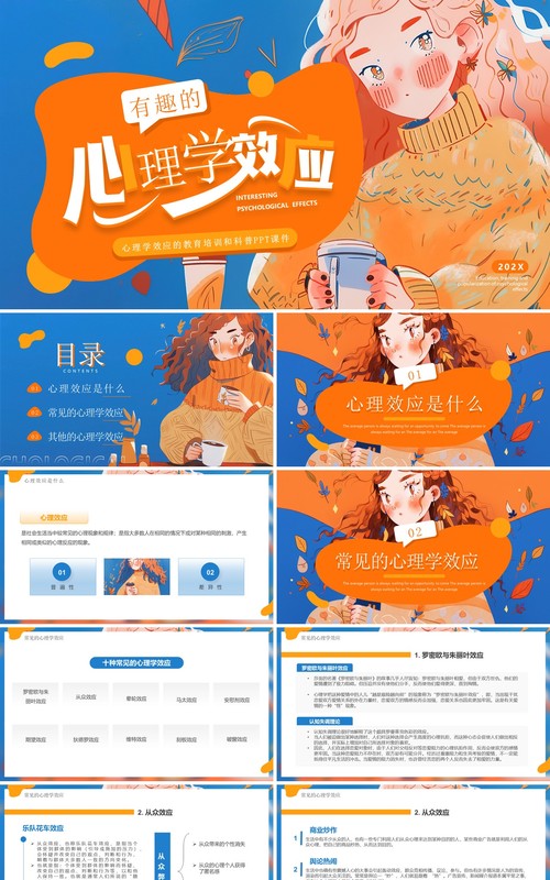 蓝橙插画风有趣的心理学效应PPT模板