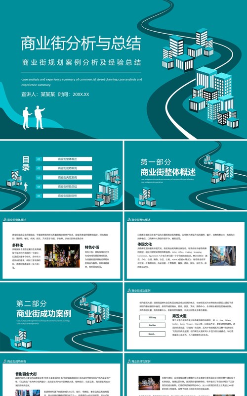 商业街规划案例分析及经验总结动态PPT模板