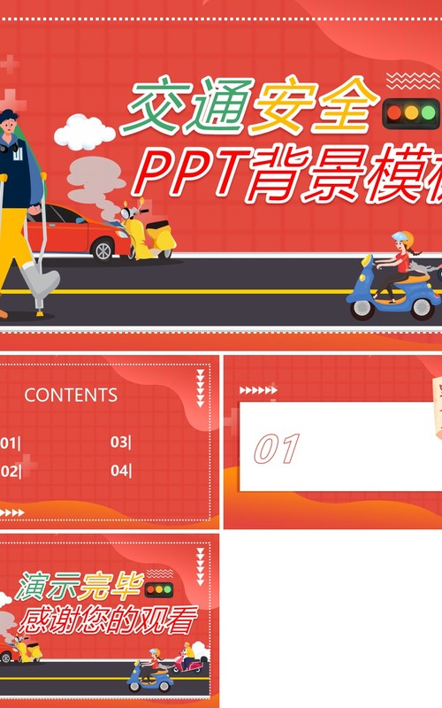 红色卡通交通安全PPT背景模板