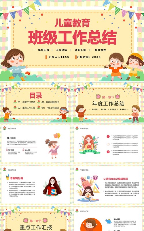 黄色卡通儿童教育班级工作总结PPT模板