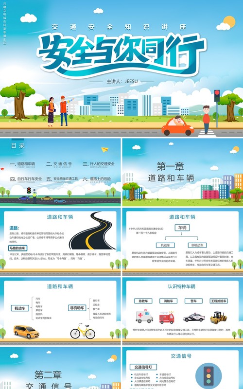 卡通风交通安全与你同行知识讲座培训PPT模板