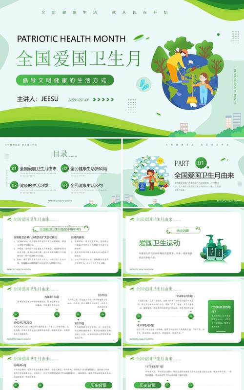 绿色简约卡通风全国爱国卫生月介绍PPT模板