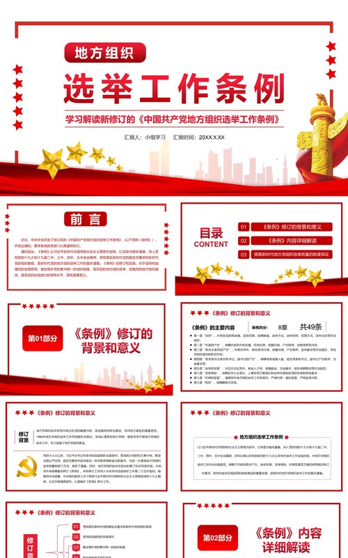 简约党政风地方组织选举工作条例通用PPT模板
