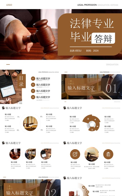 棕色简约风法律专业毕业答辩PPT模板