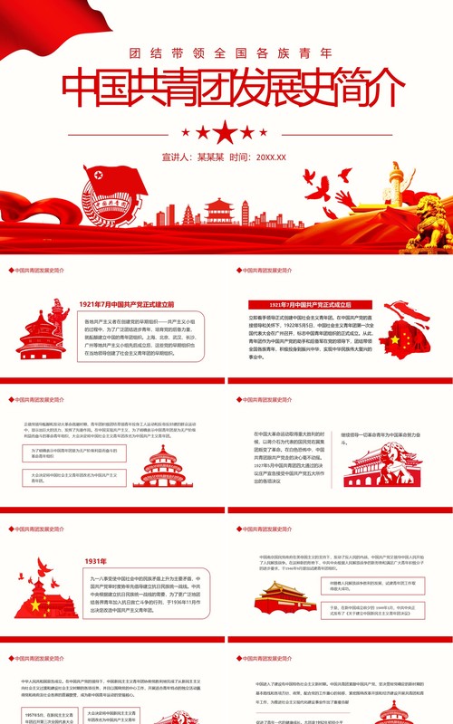 中国共青团发展史简介动态PPT模板