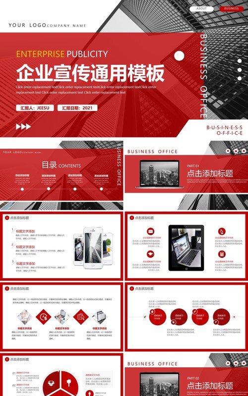 红色商务企业宣传公司介绍通用PPT模板