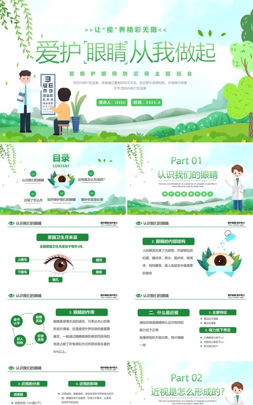 绿色卡通风爱护眼睛从我做起PPT模板