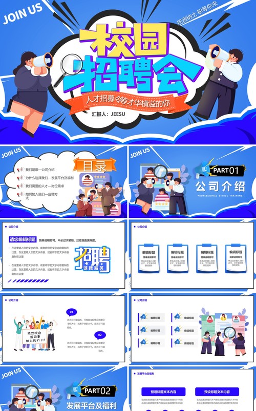 蓝色卡通风校园招聘会PPT模板