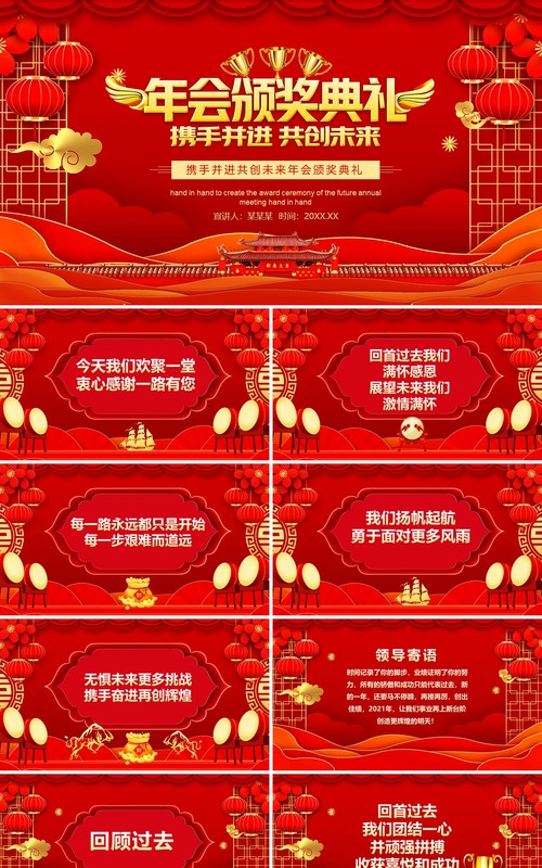 携手并进共创未来年会颁奖典礼动态PPT模板