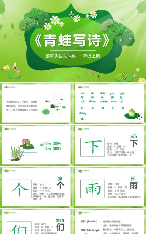 绿色部编版一年级语文上册青蛙写诗课件PPT模板