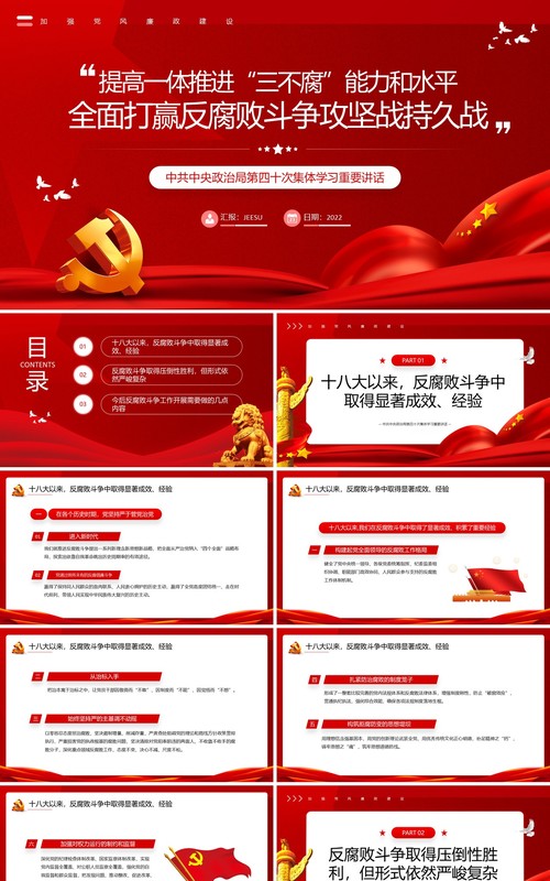 红色全面打赢反腐败斗争攻坚战持久战PPT模板