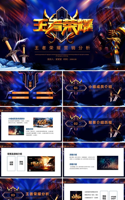 王者荣耀营销分析动态PPT